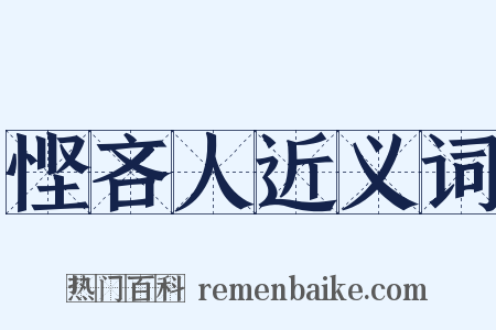 悭吝人近义词是什么意思的图片